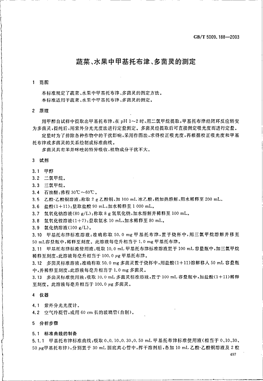 GBT 5009.188-2003 蔬菜、水果中甲基托布津、多菌灵的测定.pdf_第3页