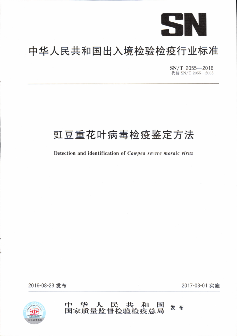 SNT 2055-2016 豇豆重花叶病毒检疫鉴定方法.pdf_第1页