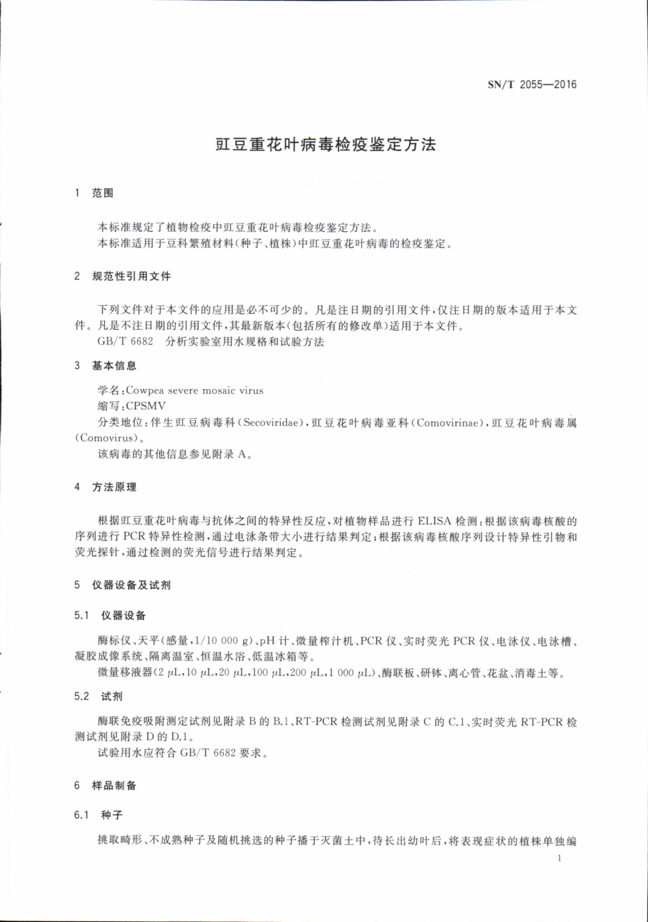 SNT 2055-2016 豇豆重花叶病毒检疫鉴定方法.pdf_第3页