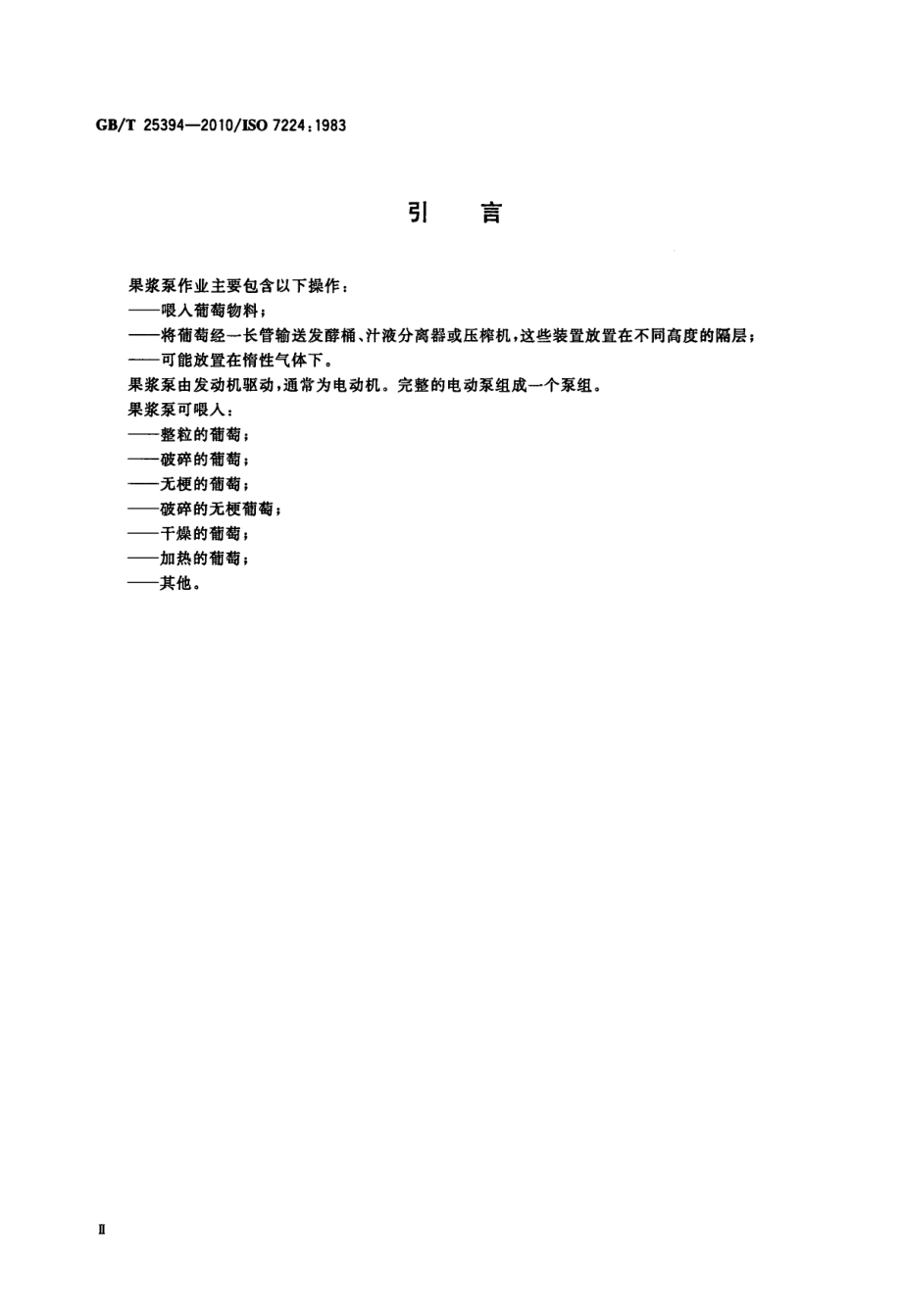 GBT 25394-2010 葡萄栽培和葡萄酒酿制设备 果浆泵 试验方法.pdf_第3页