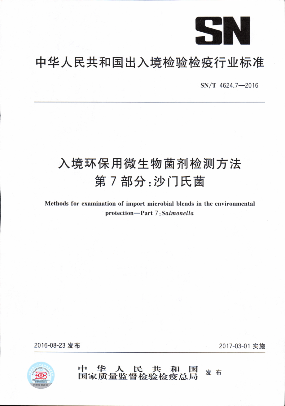 SNT 4624.7-2016 入境环保用微生物菌剂检测方法 第7部分：沙门氏菌.pdf_第1页