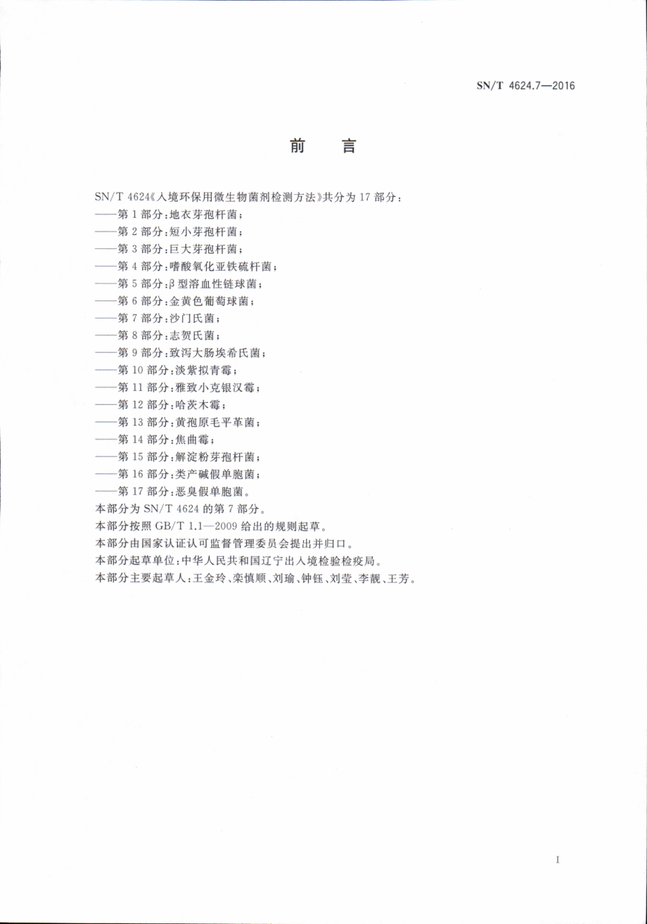 SNT 4624.7-2016 入境环保用微生物菌剂检测方法 第7部分：沙门氏菌.pdf_第3页