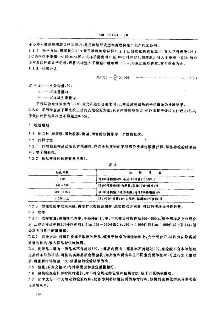 GB 10164-1988 核桃.pdf_第3页