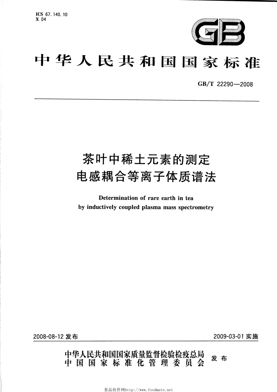 GBT 22290-2008 茶叶中稀土元素的测定 电感耦合等离子体质谱法.pdf_第1页