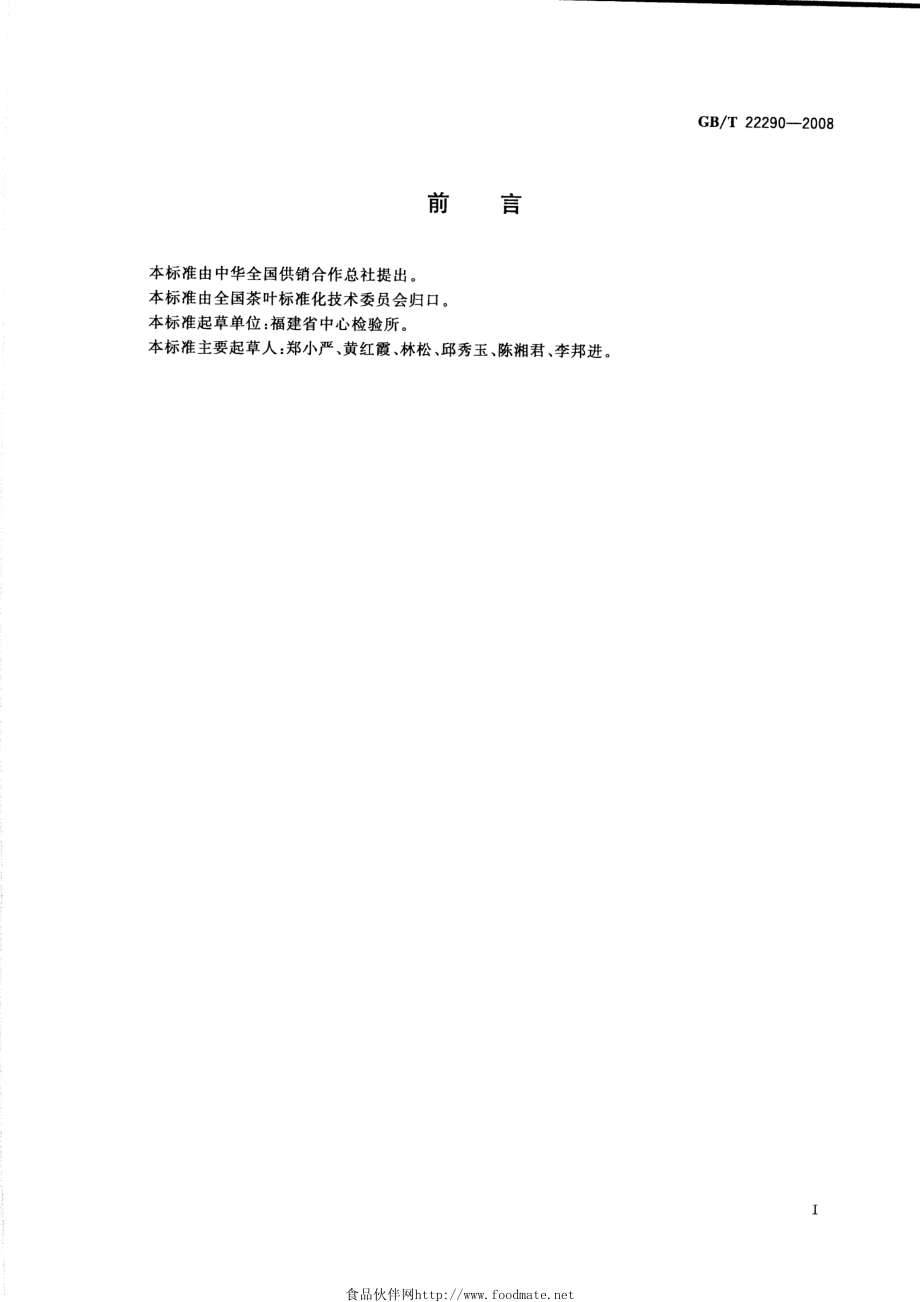 GBT 22290-2008 茶叶中稀土元素的测定 电感耦合等离子体质谱法.pdf_第2页