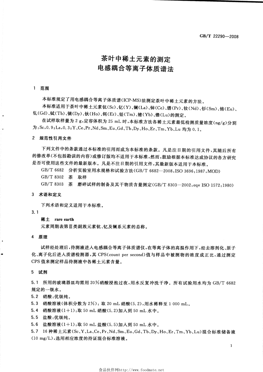 GBT 22290-2008 茶叶中稀土元素的测定 电感耦合等离子体质谱法.pdf_第3页