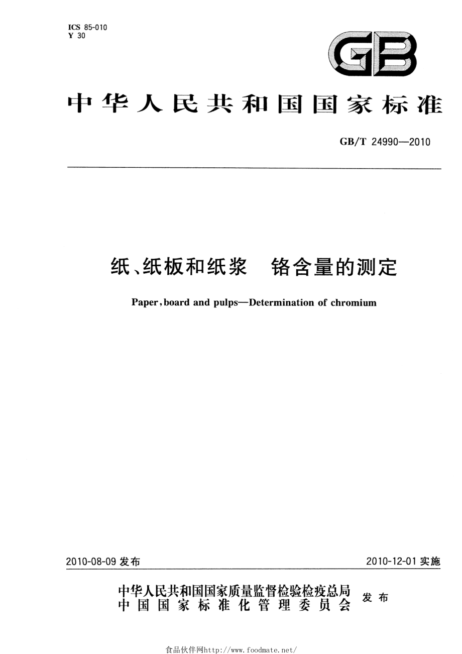 GBT 24990-2010 纸、纸板和纸浆 铬含量的测定.pdf_第1页