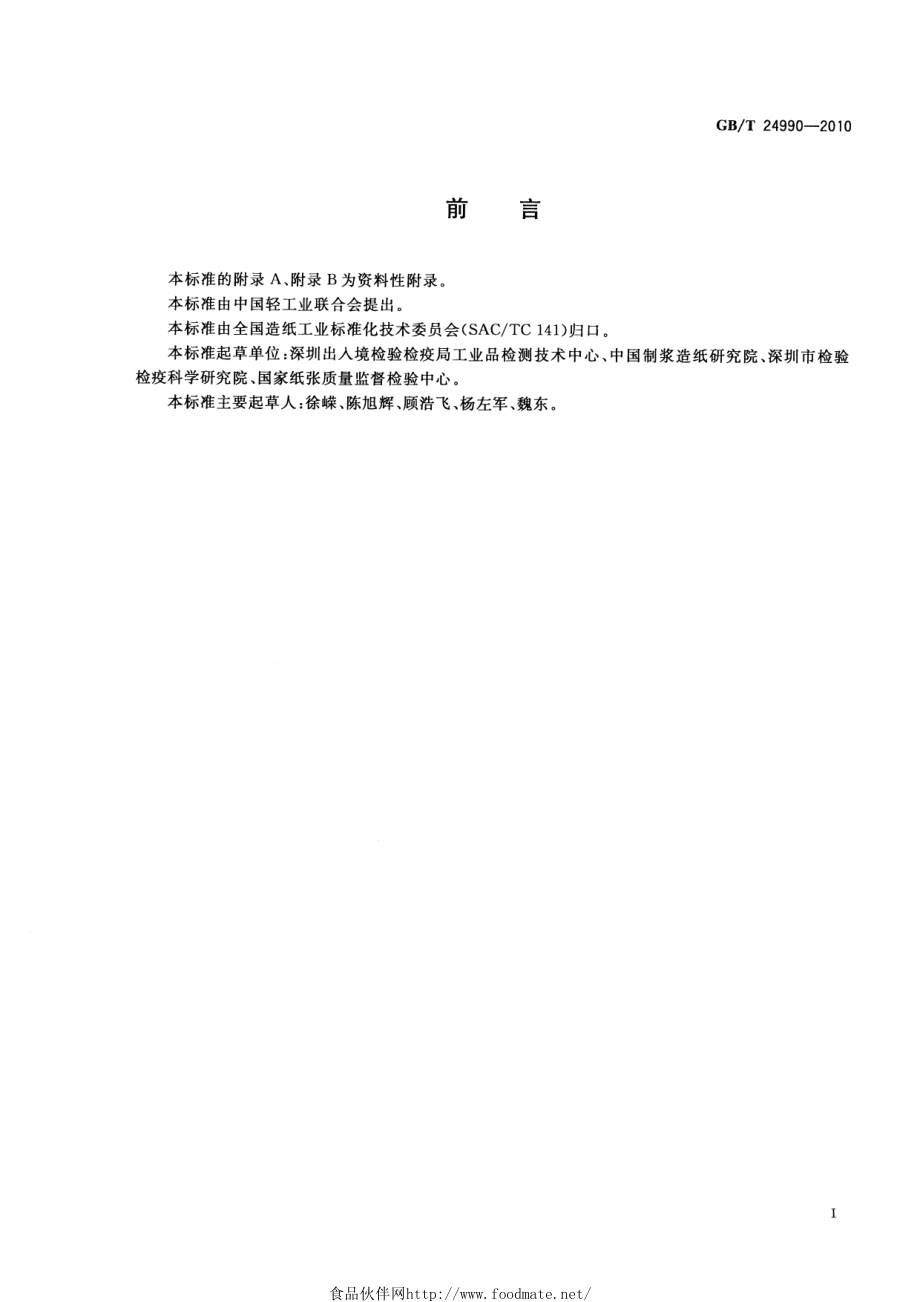 GBT 24990-2010 纸、纸板和纸浆 铬含量的测定.pdf_第2页