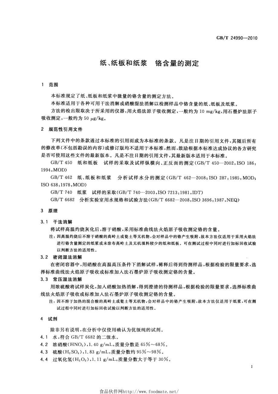 GBT 24990-2010 纸、纸板和纸浆 铬含量的测定.pdf_第3页