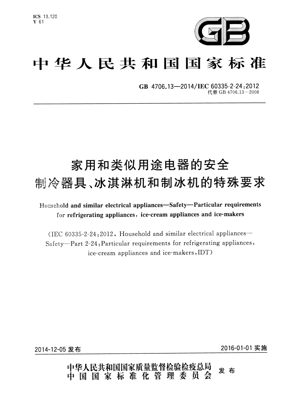 GB 4706.13-2014 家用和类似用途电器的安全 制冷器具、冰淇淋机和制冰机的特殊要求.pdf_第1页