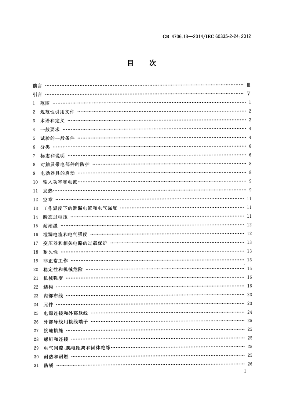 GB 4706.13-2014 家用和类似用途电器的安全 制冷器具、冰淇淋机和制冰机的特殊要求.pdf_第2页