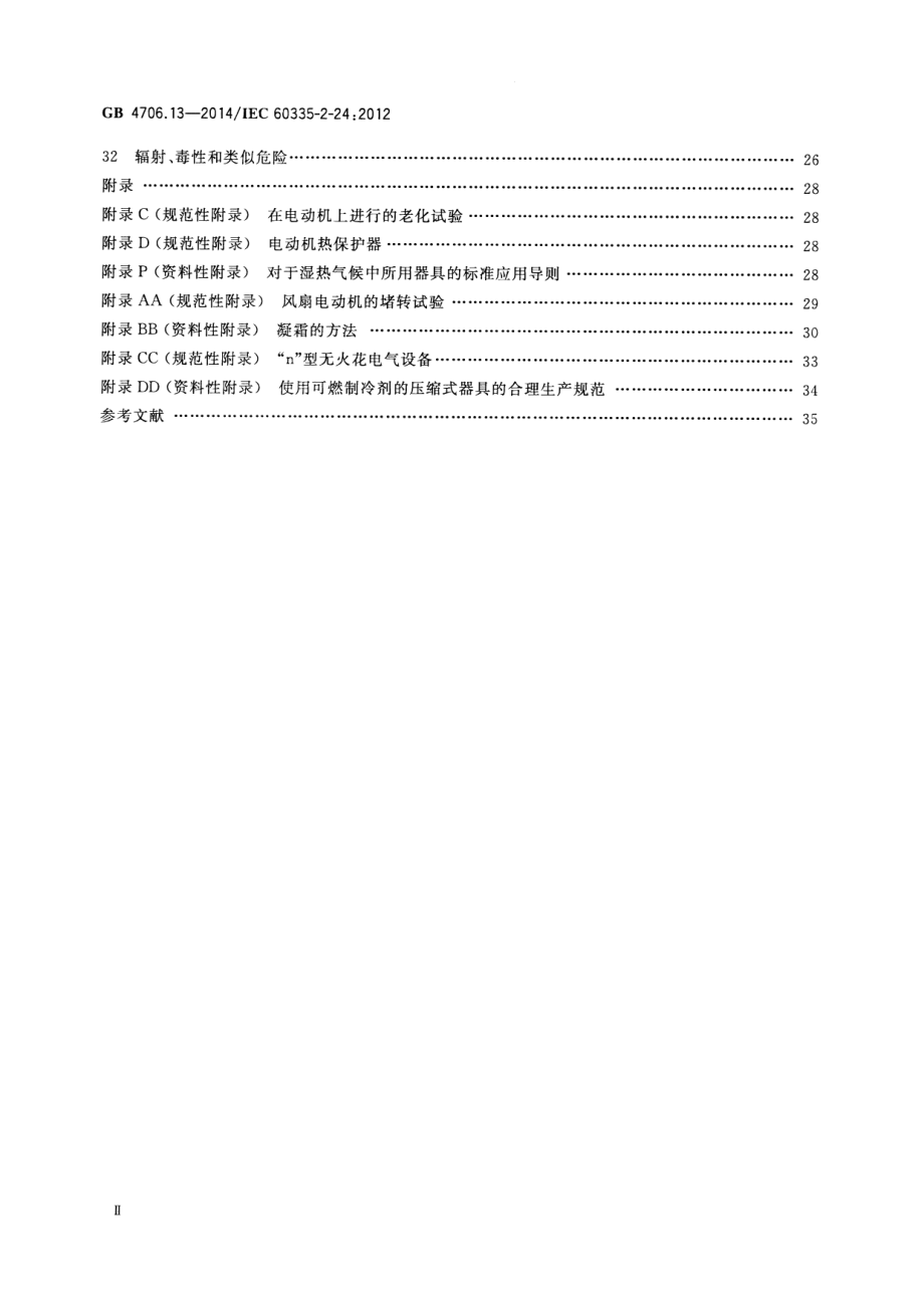 GB 4706.13-2014 家用和类似用途电器的安全 制冷器具、冰淇淋机和制冰机的特殊要求.pdf_第3页