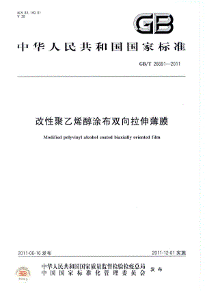 GBT 26691-2011 改性聚乙烯醇涂布双向拉伸薄膜.pdf