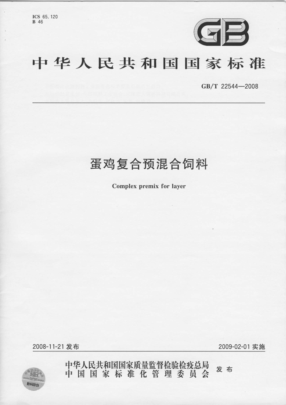 GBT 22544-2008 蛋鸡复合预混合饲料.pdf_第1页