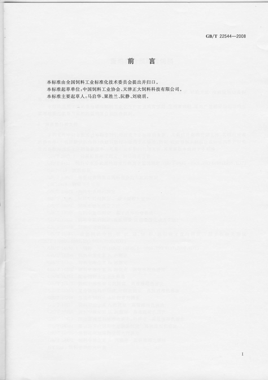 GBT 22544-2008 蛋鸡复合预混合饲料.pdf_第2页