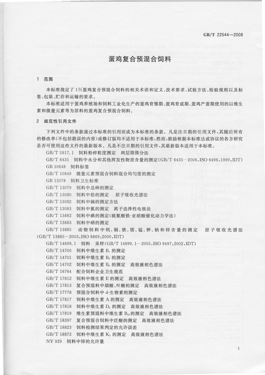 GBT 22544-2008 蛋鸡复合预混合饲料.pdf_第3页