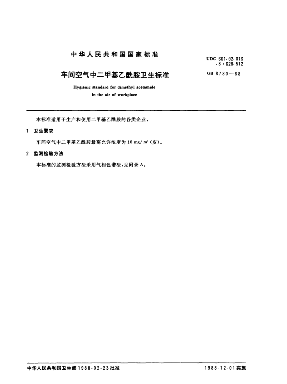 GB 8780-1988 车间空气中二甲基乙酰胺卫生标准.pdf_第1页