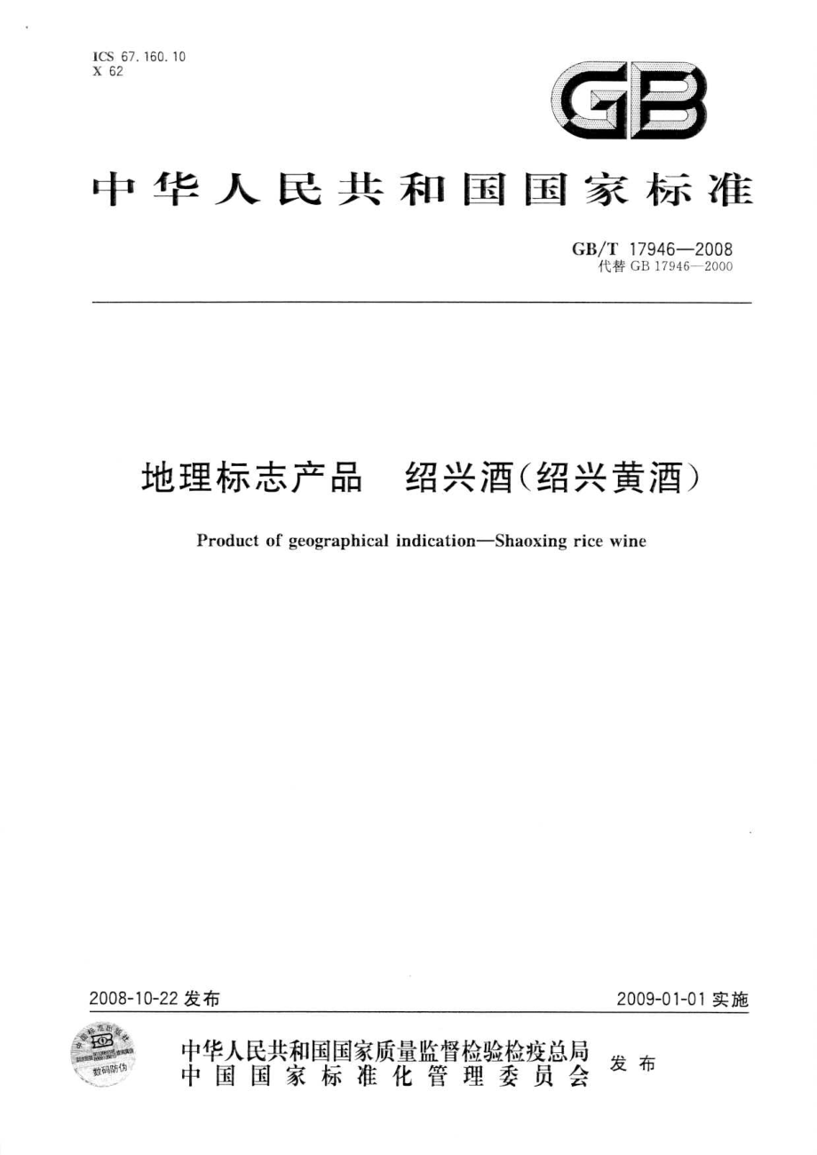 GBT 17946-2008 地理标志产品 绍兴酒（绍兴黄酒）.pdf_第1页