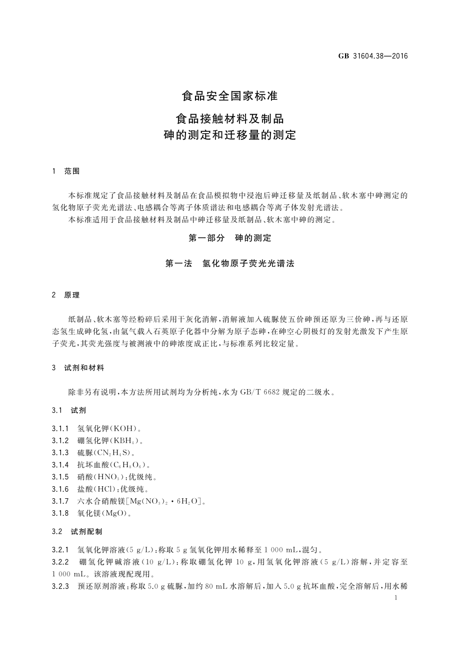 GB 31604.38-2016 食品安全国家标准 食品接触材料及制品 砷的测定和迁移量的测定.pdf_第3页