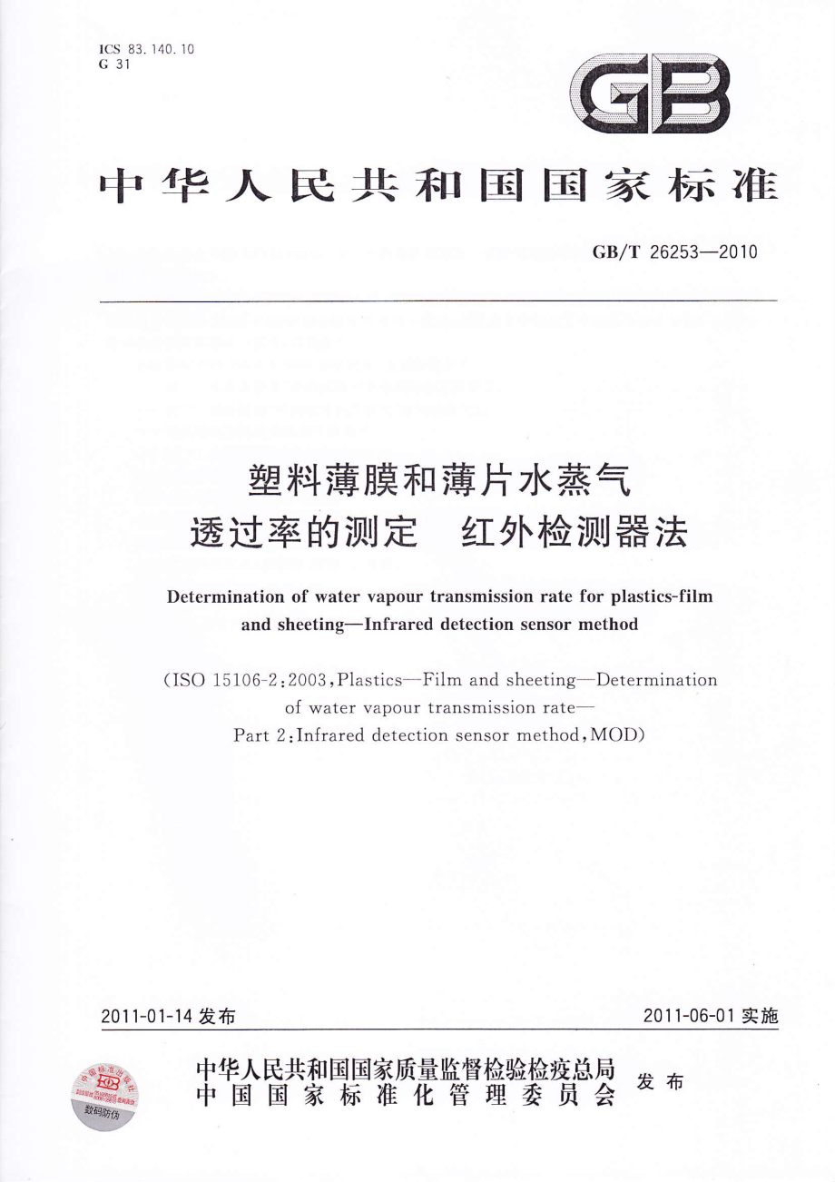 GBT 26253-2010 塑料薄膜和薄片水蒸气透过率的测定 红外检测器法.pdf_第1页