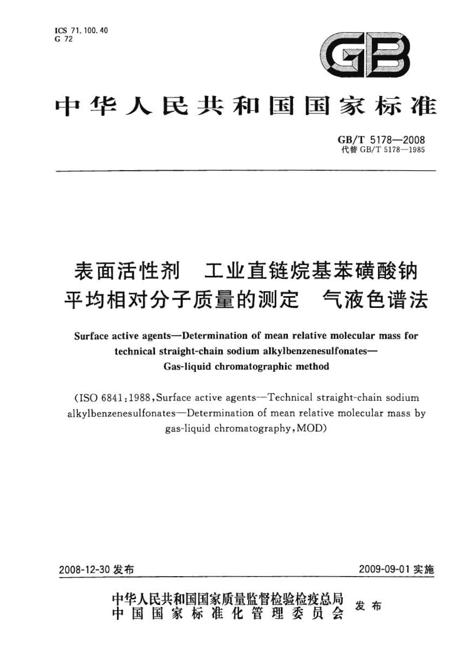 GBT 5178-2008 表面活性剂 工业直链烷基苯磺酸钠平均相对分子质量的测定 气液色谱法.pdf_第1页