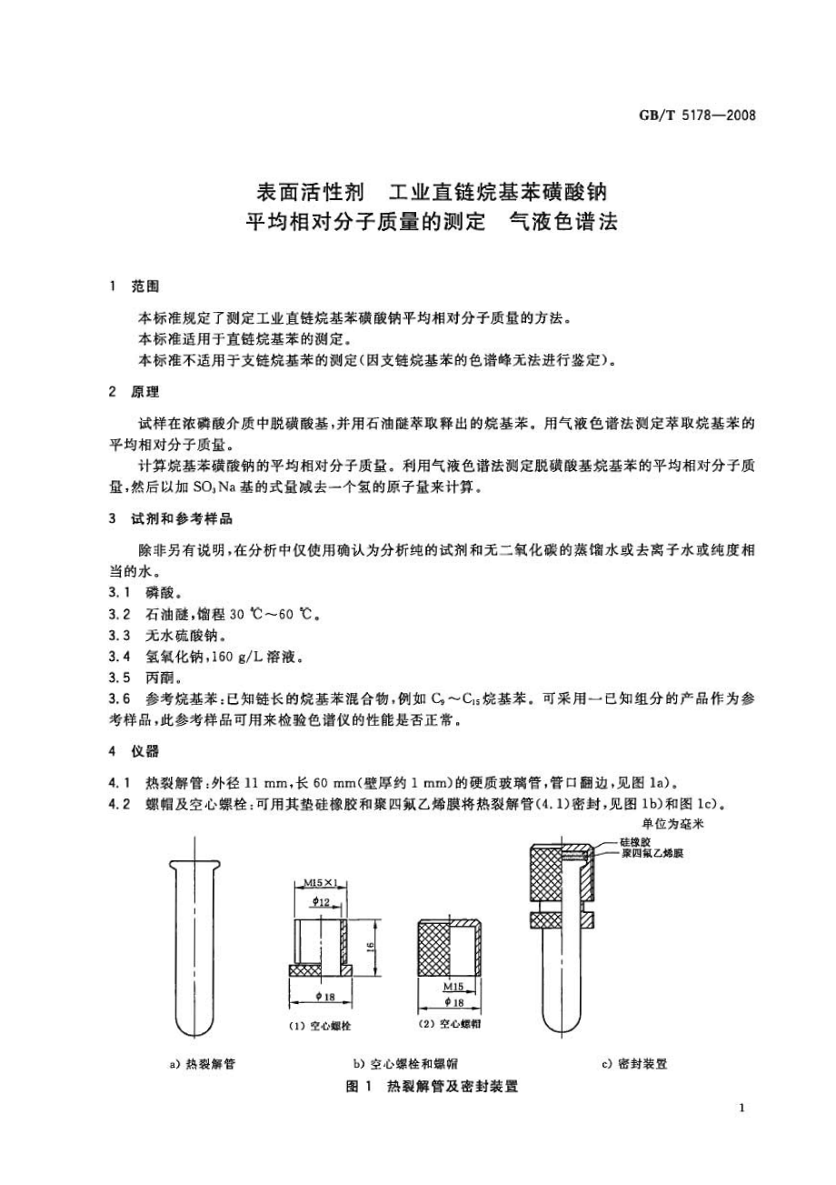 GBT 5178-2008 表面活性剂 工业直链烷基苯磺酸钠平均相对分子质量的测定 气液色谱法.pdf_第3页