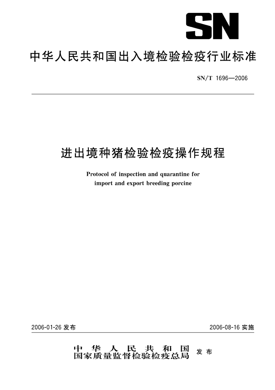 SNT 1696-2006 进出境种猪检验检疫操作规程.pdf_第1页