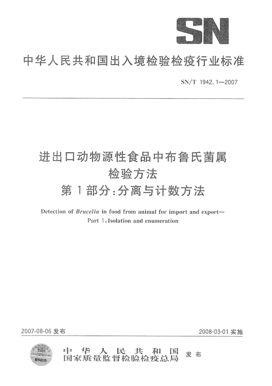 SNT 1942.1-2007 进出口动物源性食品中布鲁氏菌属检验方法 第1部分：分离与计数方法.pdf_第1页