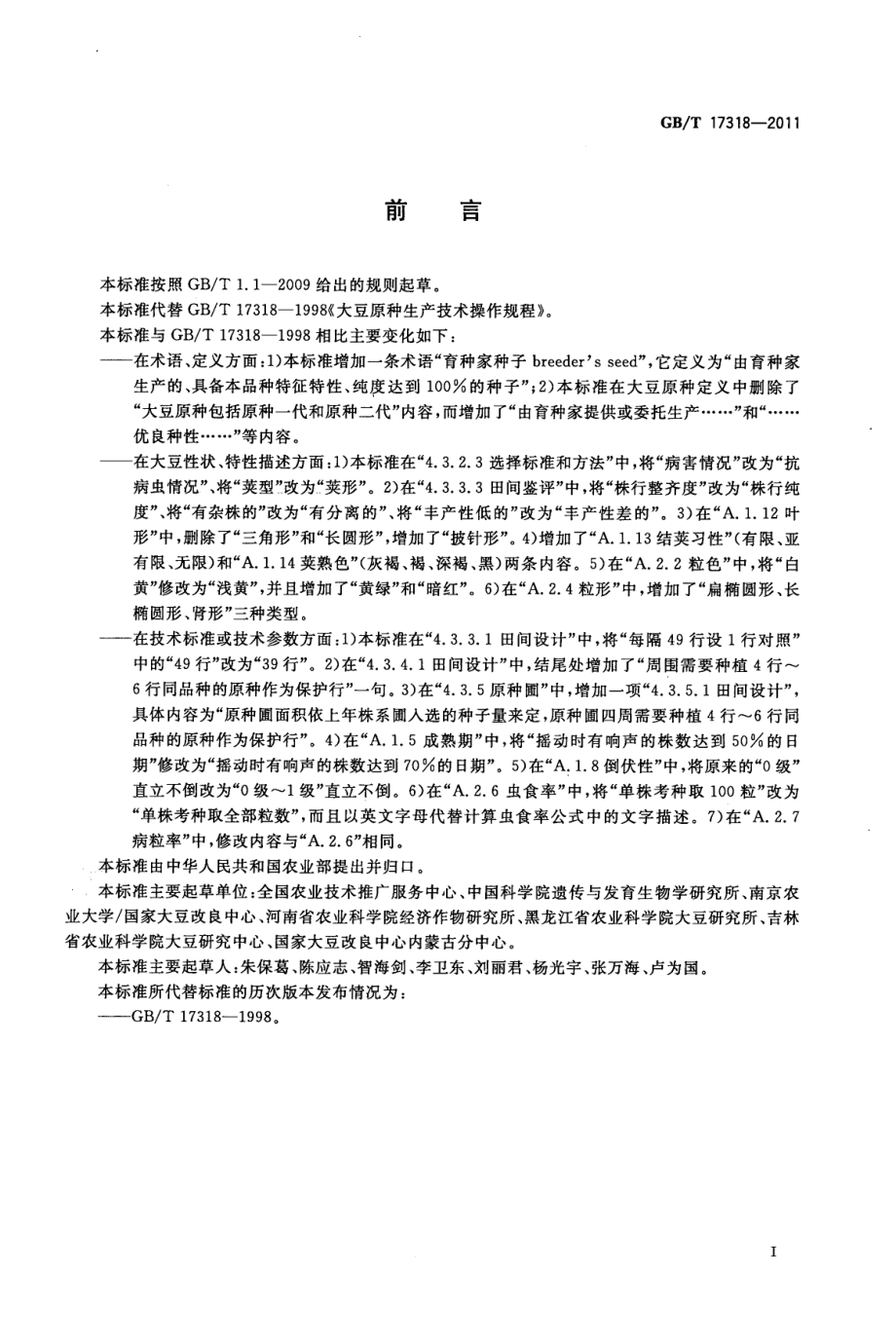 GBT 17318-2011 大豆原种生产技术操作规程.pdf_第2页