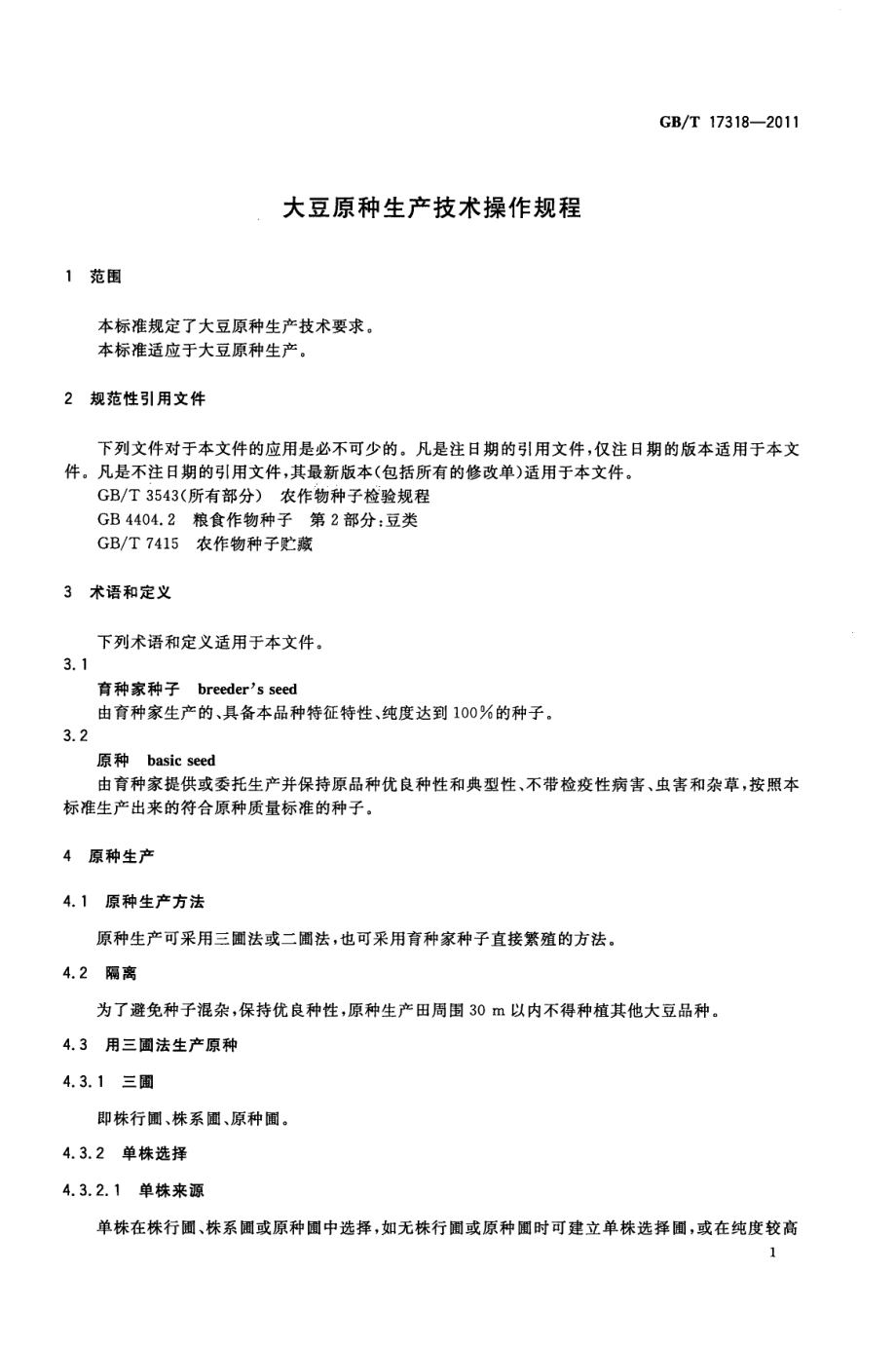 GBT 17318-2011 大豆原种生产技术操作规程.pdf_第3页