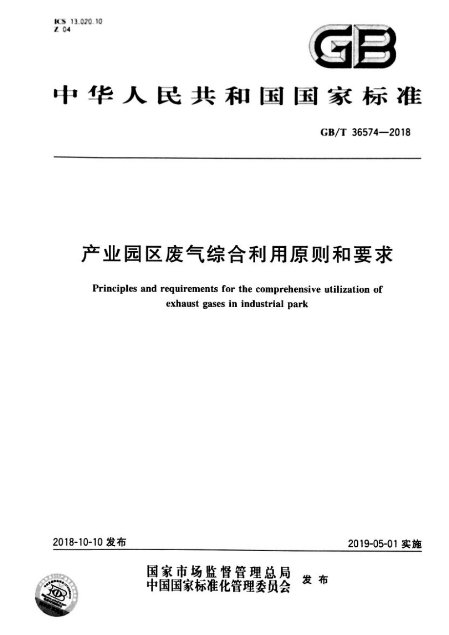 GBT 36574-2018 产业园区废气综合利用原则和要求.pdf_第1页