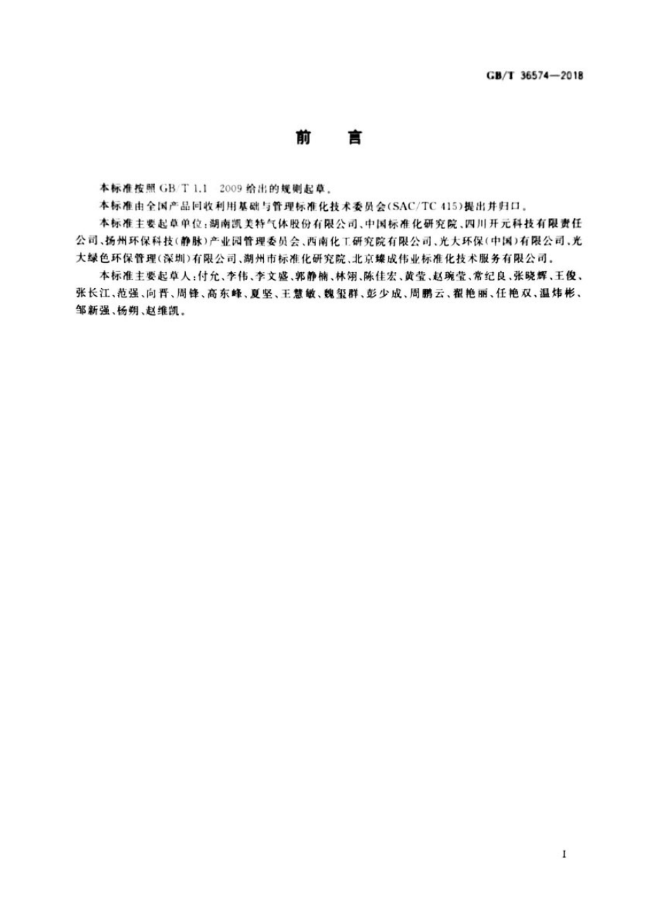 GBT 36574-2018 产业园区废气综合利用原则和要求.pdf_第3页