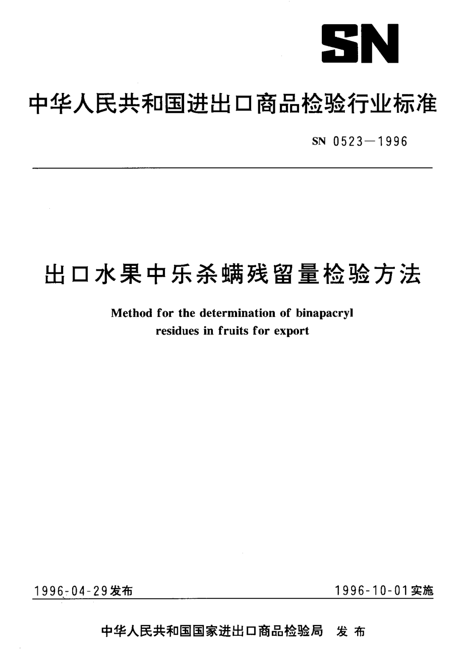 SN 0523-1996 出口水果中乐杀螨残留量检验方法.pdf_第1页