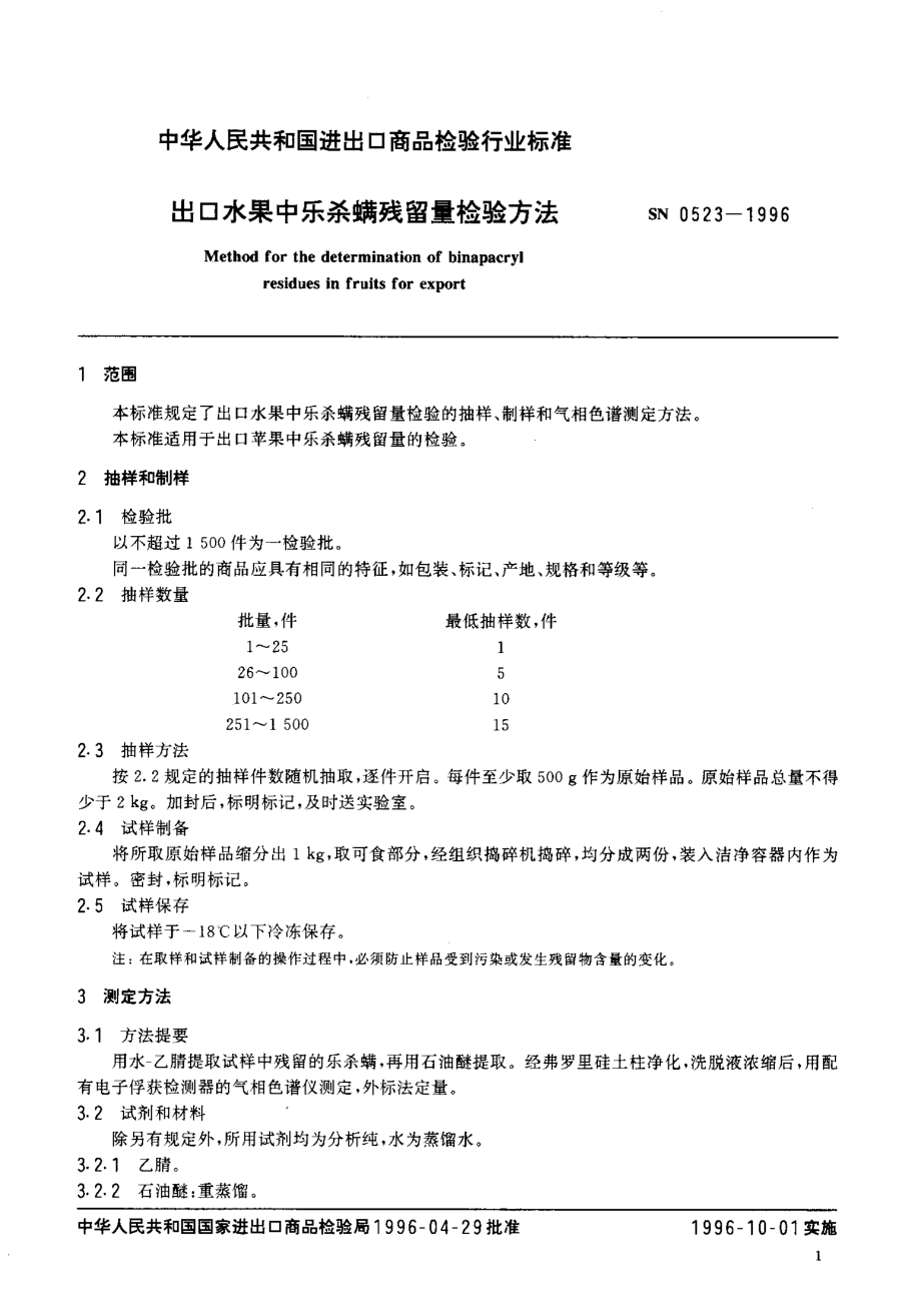 SN 0523-1996 出口水果中乐杀螨残留量检验方法.pdf_第3页