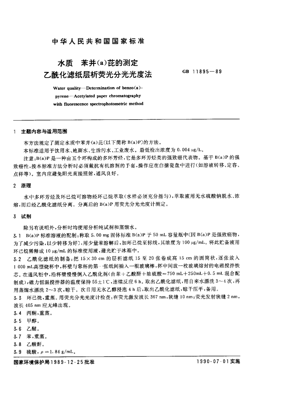 GBT 11895-1989 水质 苯并(α)芘的测定 乙酰化滤纸层析荧光分光光度法.pdf_第1页