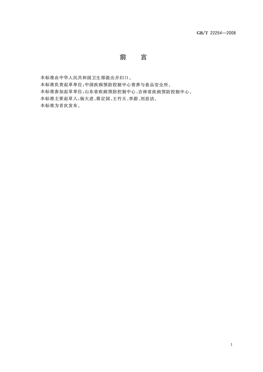 GBT 22254-2008 食品中阿斯巴甜的测定.pdf_第2页