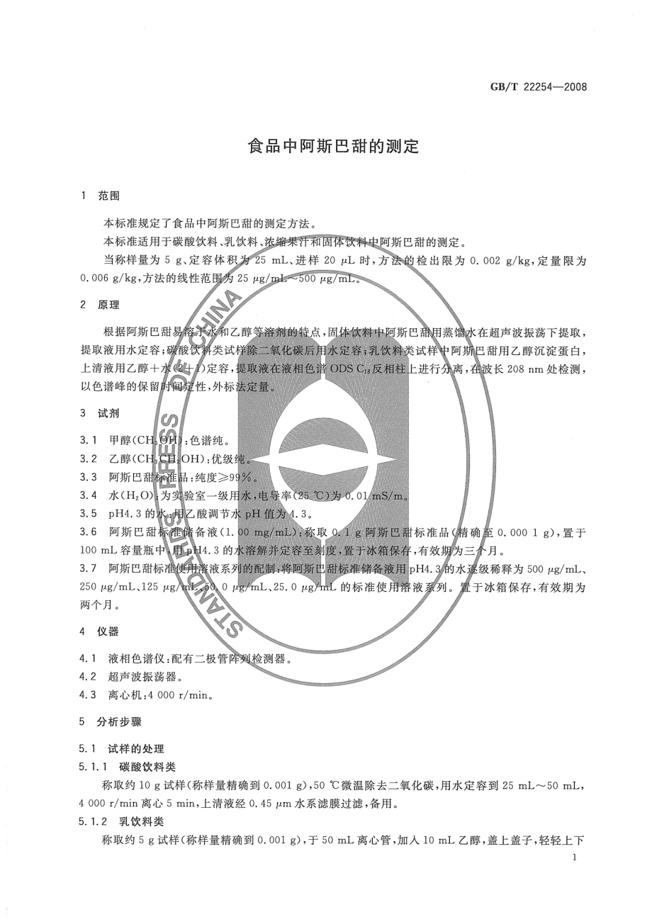 GBT 22254-2008 食品中阿斯巴甜的测定.pdf_第3页