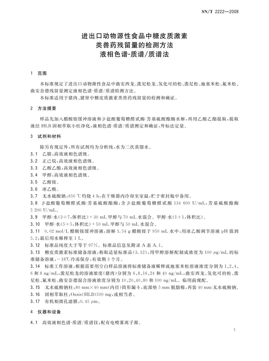 SNT 2222-2008 进出口动物源性食品中糖皮质激素类兽药残留量检测方法 液相色谱-质谱质谱法.pdf_第3页