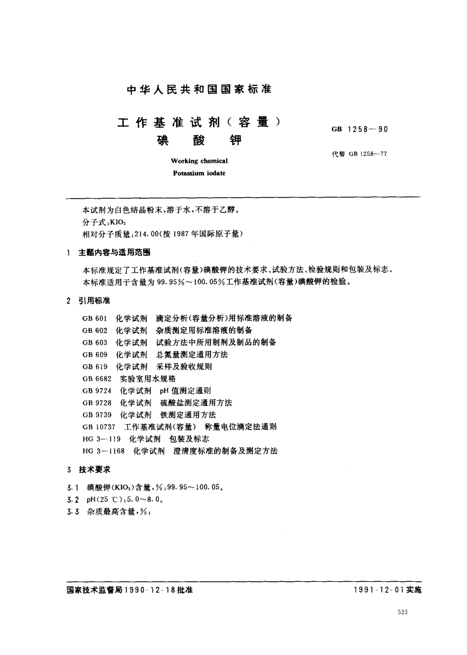 GB 1258-1990 工作基准试剂(容量) 碘酸钾.pdf_第1页