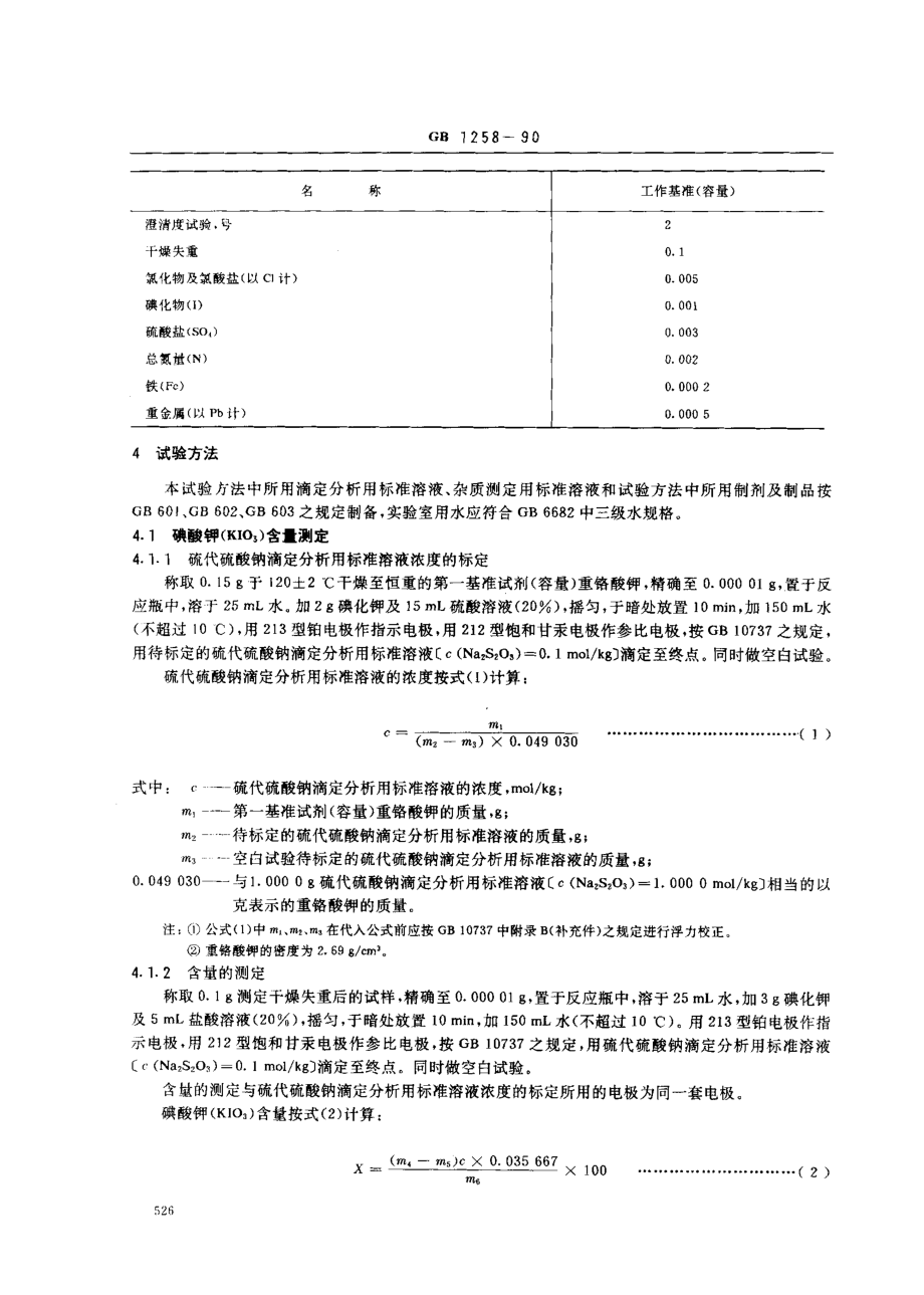 GB 1258-1990 工作基准试剂(容量) 碘酸钾.pdf_第2页