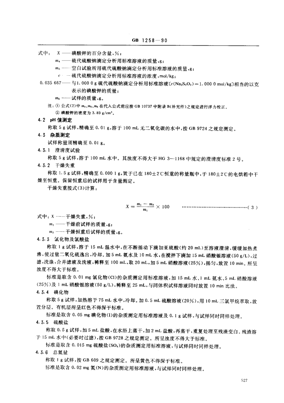 GB 1258-1990 工作基准试剂(容量) 碘酸钾.pdf_第3页