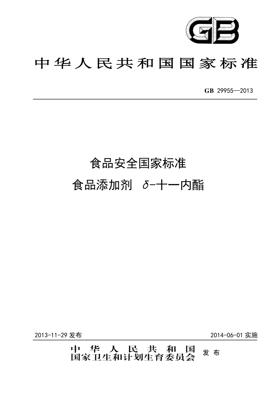 GB 29955-2013 食品安全国家标准 食品添加剂 δ-十一内酯.pdf_第1页