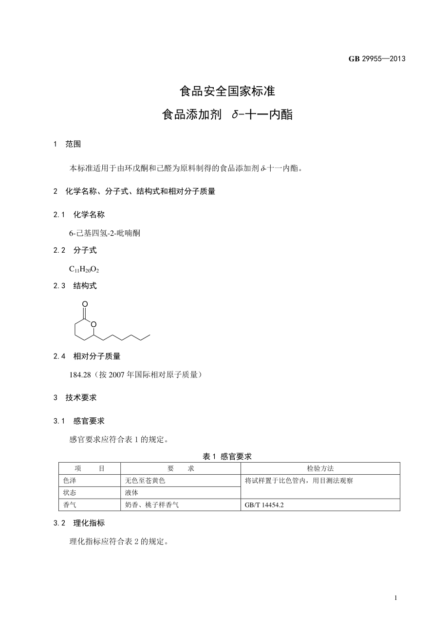 GB 29955-2013 食品安全国家标准 食品添加剂 δ-十一内酯.pdf_第2页