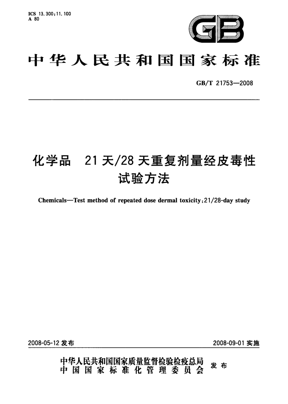 GBT 21753-2008 化学品 21天28天重复剂量经皮毒性试验方法.pdf_第1页