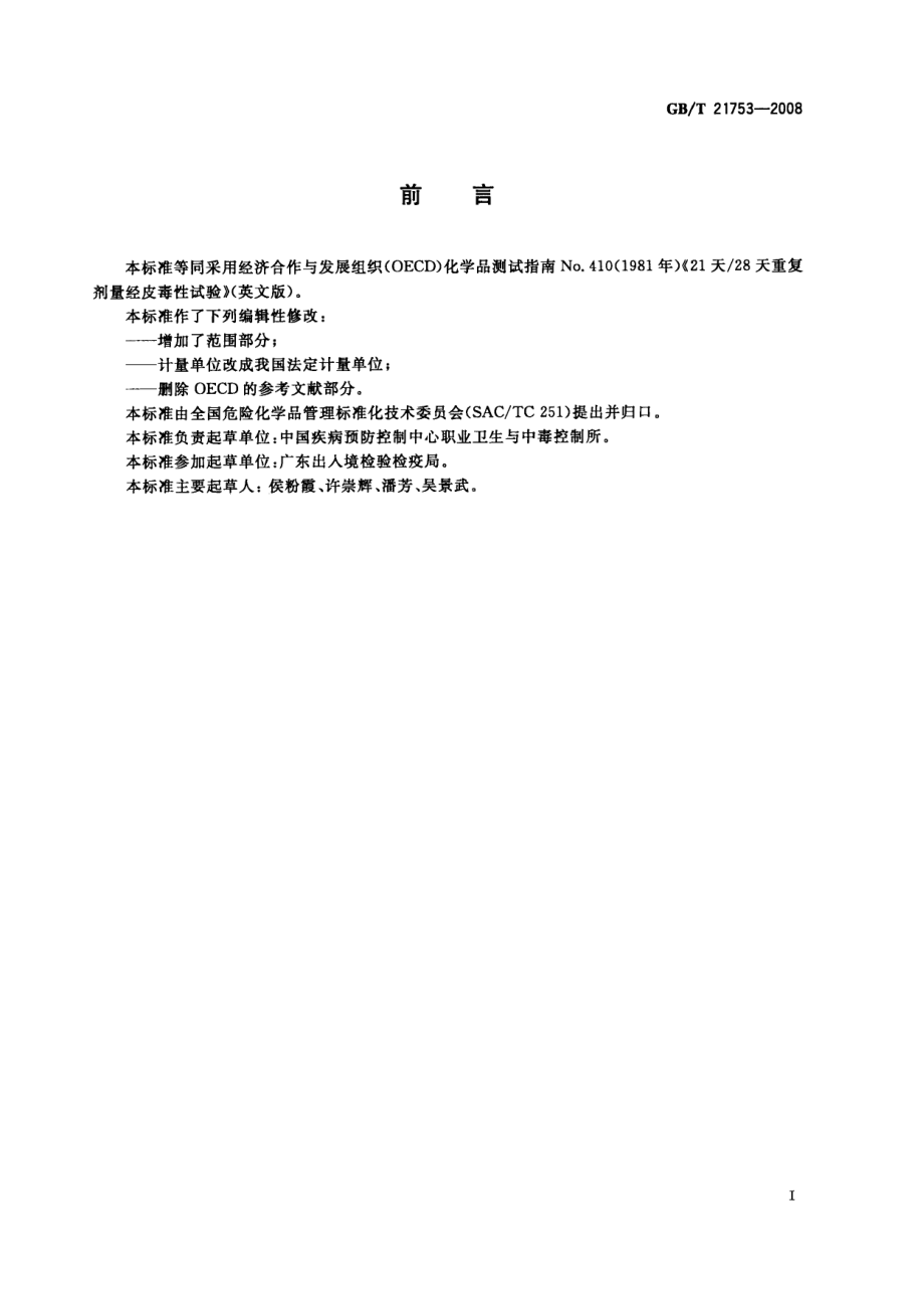 GBT 21753-2008 化学品 21天28天重复剂量经皮毒性试验方法.pdf_第2页