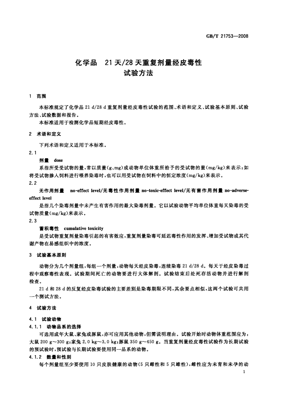 GBT 21753-2008 化学品 21天28天重复剂量经皮毒性试验方法.pdf_第3页