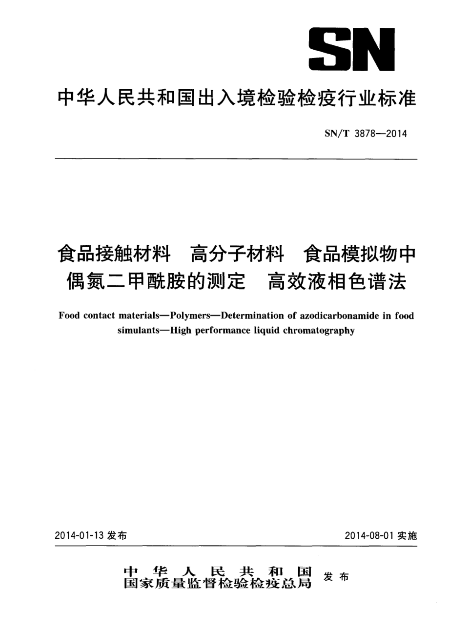 SNT 3878-2014 食品接触材料 高分子材料 食品模拟物中偶氮二甲酰胺的测定 高效液相色谱法.pdf_第1页