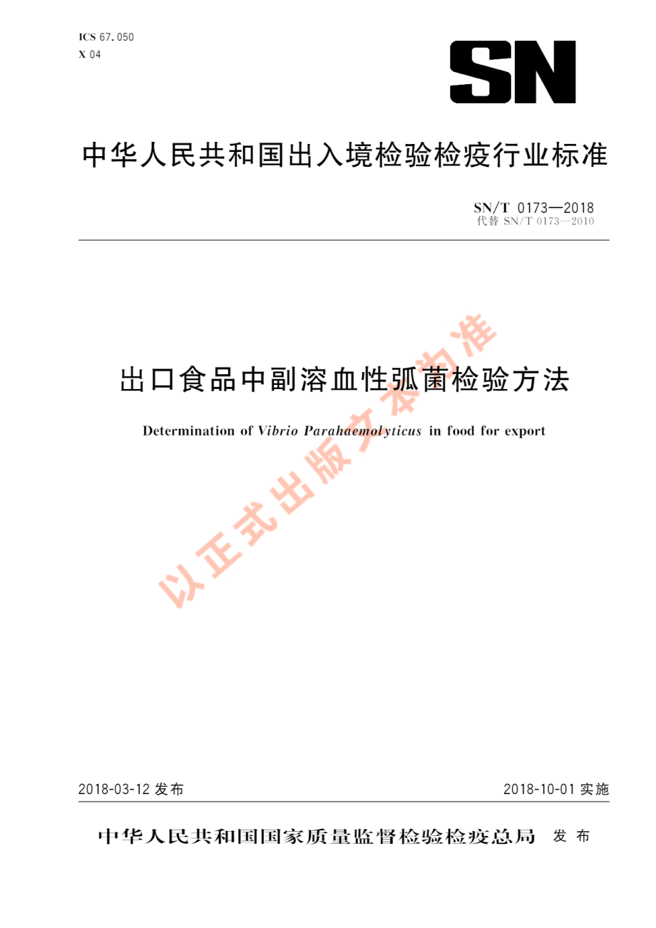 SNT 0173-2018 出口食品中副溶血性弧菌检验方法.pdf_第1页