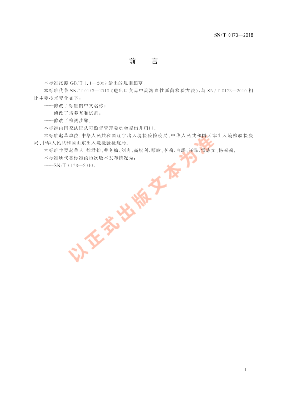 SNT 0173-2018 出口食品中副溶血性弧菌检验方法.pdf_第3页