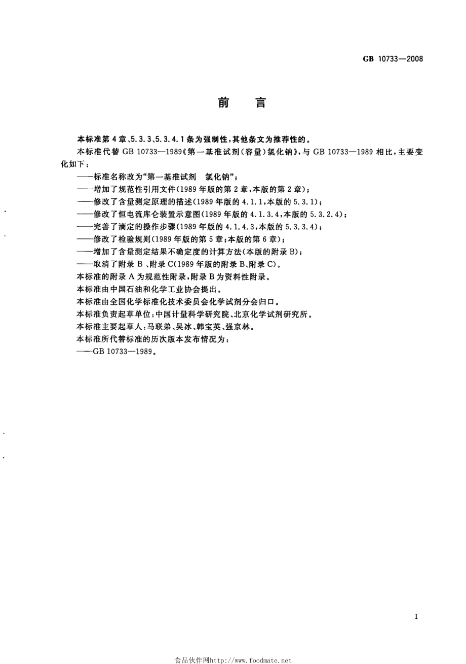 GB 10733-2008 第一基准试剂 氯化钠.pdf_第2页